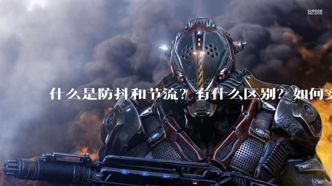 什么是防抖和节流？有什么区别？如何实现？