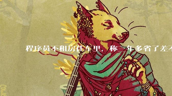 程序员不租房住车里，称三年多省了差不多十万，被质疑占用公共***，怎样看他的选择？这算占用公共***吗？