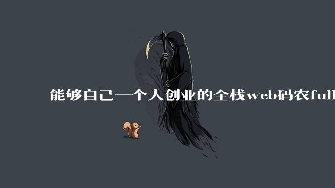 能够自己一个人创业的全栈web码农fullstack developer要会哪些技术？
