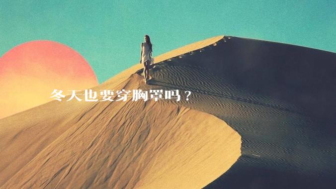 冬天也要穿胸罩吗?
