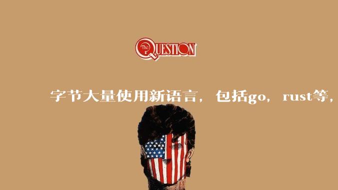 字节大量使用新语言，包括go，rust等，为什么阿里一直都抱着j***a不松手？