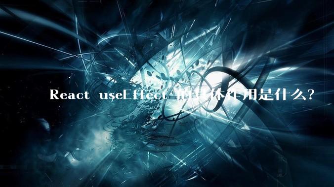 React useEffect 的具体作用是什么？